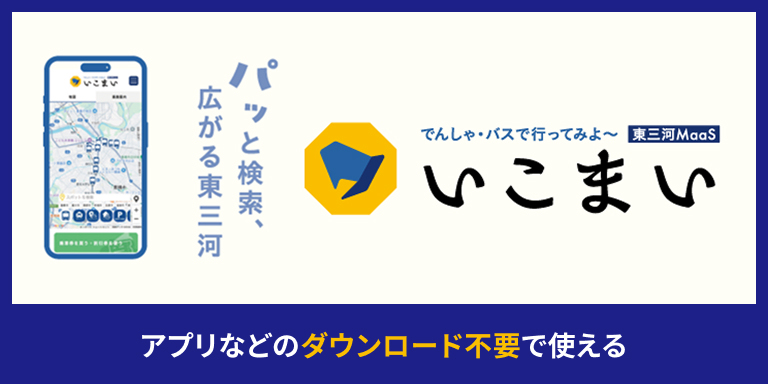 東三河MaaS いこまい