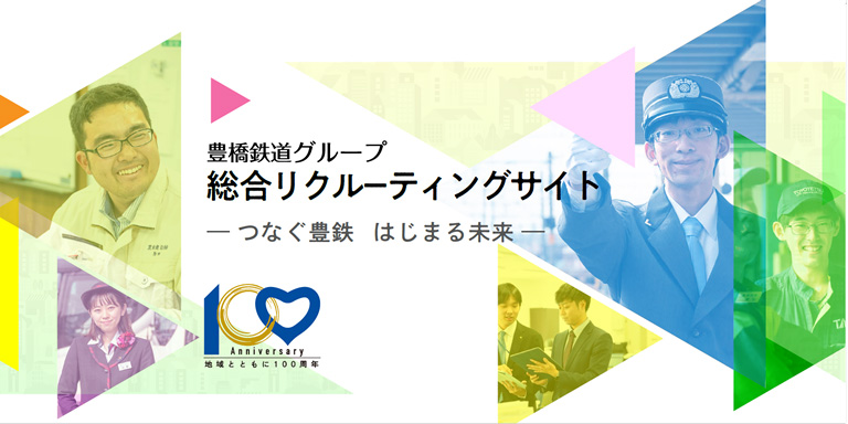 豊鉄グループ総合リクルーティングサイト