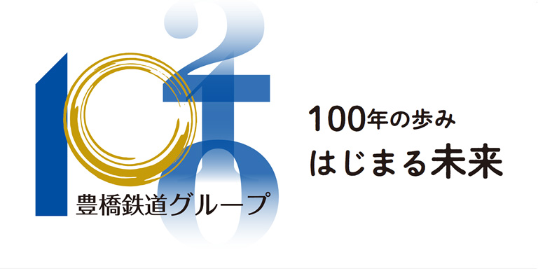 豊橋鉄道グループ100周年サイト