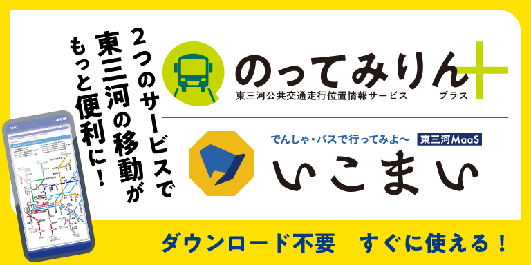 東三河MaaS 「のってみりん＋（プラス）」にリニューアル