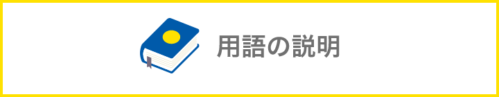 用語の説明