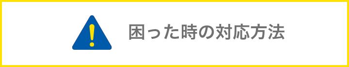困ったときの対応方法