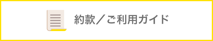 約款／ご利用ガイド