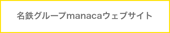 名鉄グループmanacaウェブサイト
