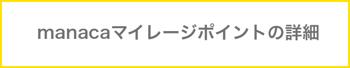 manacaマイレージポイントの詳細
