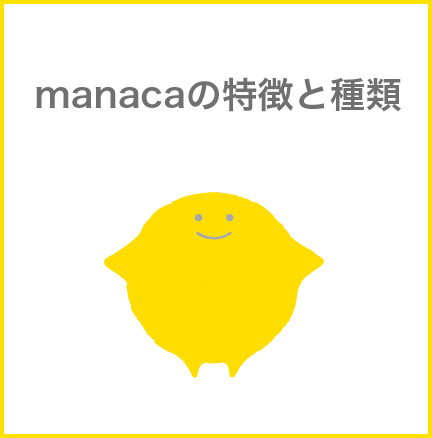 manacaの特徴と種類