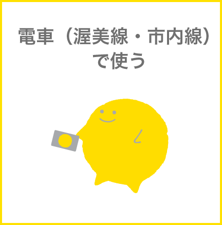電車（渥美線・市内線）で使う