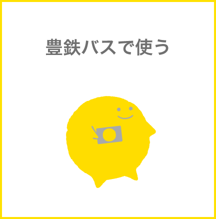 豊鉄バスで使う