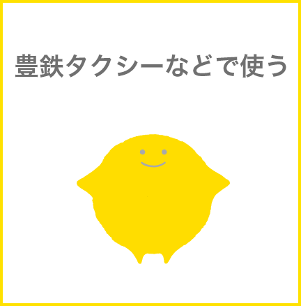 豊鉄タクシーなどで使う