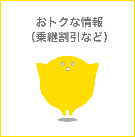 おトクな情報（乗継割引など）