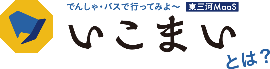 東三河MaaSいこまい とは？