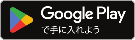 GooglePlayで手に入れよう