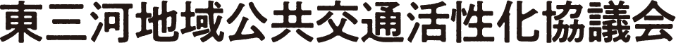 東三河地域公共交通活性化協議会