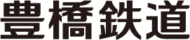 豊橋鉄道