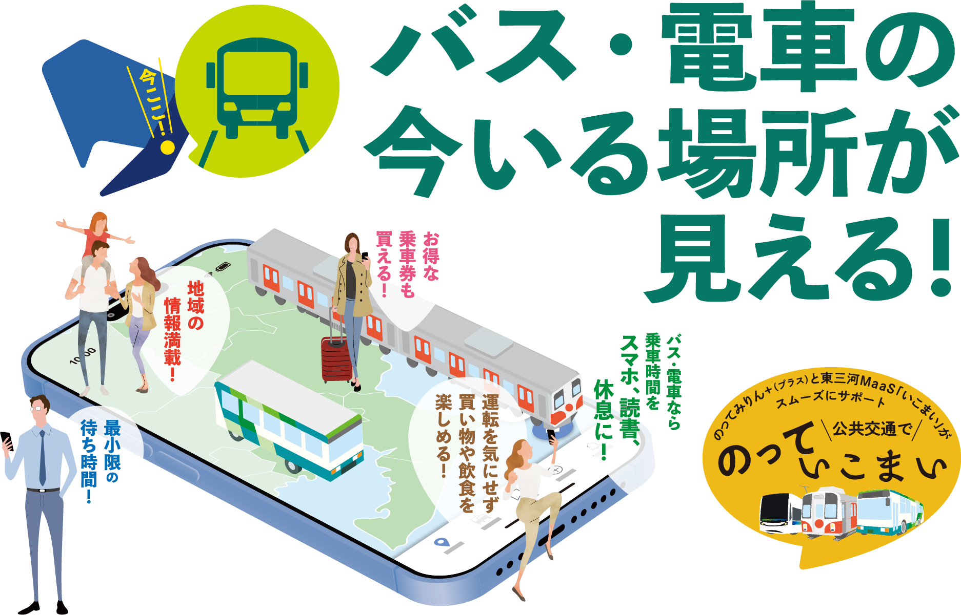 バス・電車の今いる場所が見える！