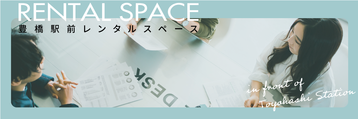 豊橋駅前レンタルスペース