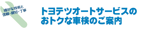 トヨテツオートサービスのおトクな車検のご案内
