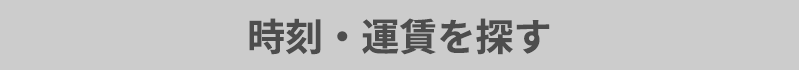 時刻・運賃を探す