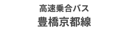 高速乗合バス< 豊橋・京都深草線