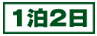 1泊2日