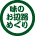 奥三河 味のお遍路めぐりの参画店に立ち寄ります