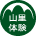 山里ならではの体験をお楽しみいただけます