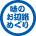 奥三河 味のお遍路めぐりの参画店に立ち寄ります