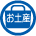 奥三河特産品のお土産付きです