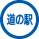 道の駅に立ち寄ります