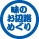 奥三河 味のお遍路めぐりの参画店に立ち寄ります