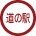 道の駅に立ち寄ります