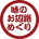 奥三河 味のお遍路めぐりの参画店に立ち寄ります