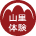 山里ならではの体験をお楽しみいただけます