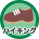 ハイキングコースです