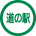 道の駅に立ち寄ります