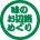 奥三河 味のお遍路めぐりの参画店に立ち寄ります