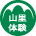 山里ならではの体験をお楽しみいただけます