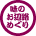 奥三河 味のお遍路めぐりの参画店に立ち寄ります