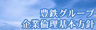 豊鉄グループ企業倫理基本方針
