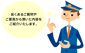 良くあるご質問やご意見から頂いた内容をご紹介いたします。