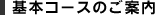 基本コースのご案内
