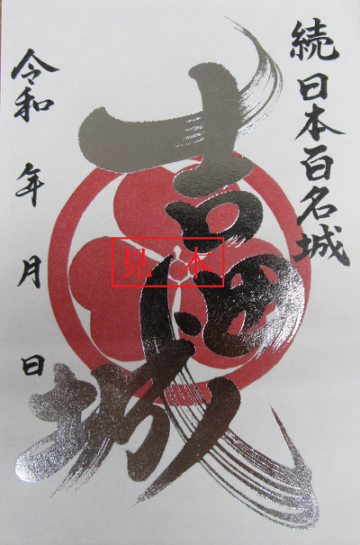 吉田城 御城印 吉田城 御城印