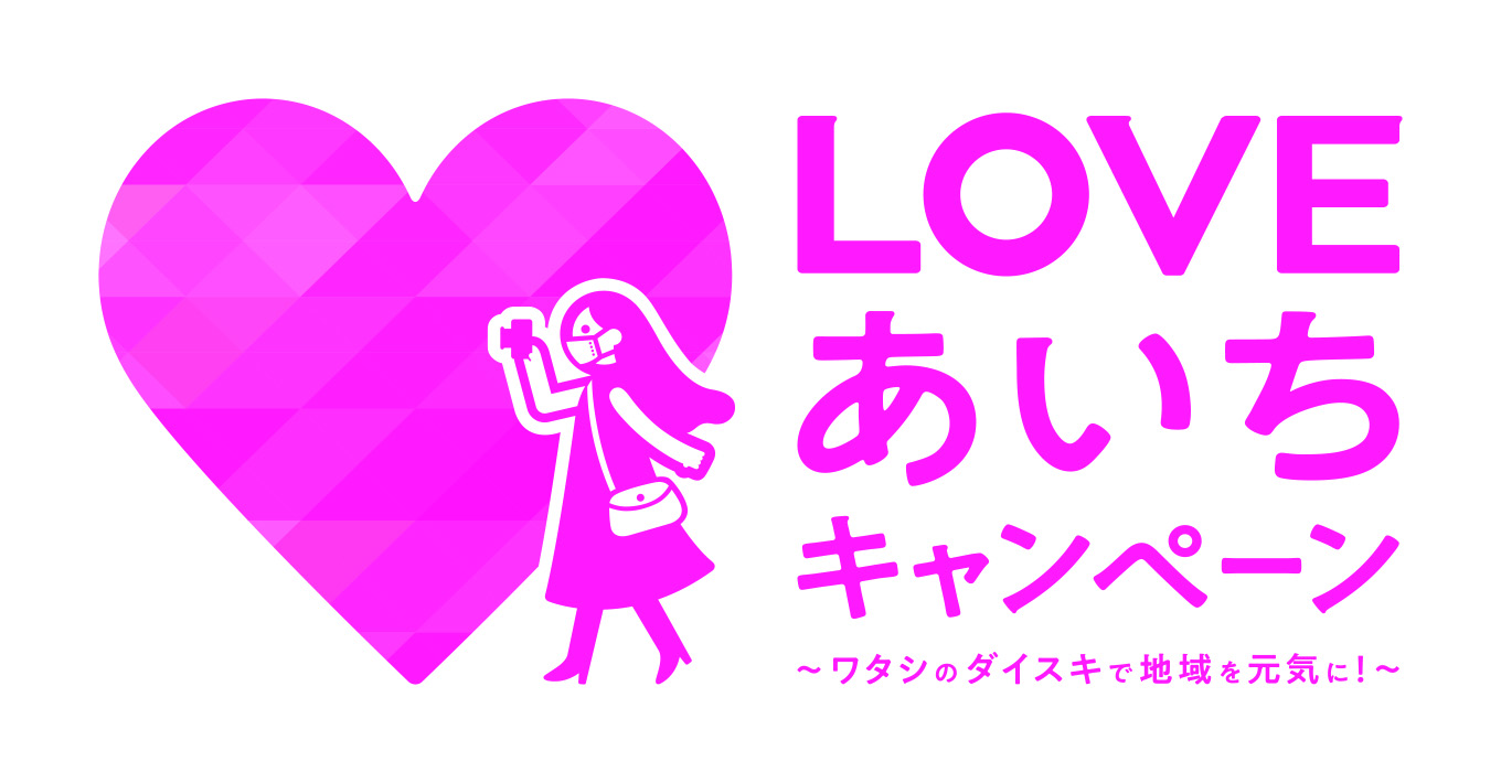 LOVEあいちキャンペーンロゴマーク LOVEあいちキャンペーンロゴマーク