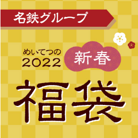 名鉄福袋 名鉄福袋