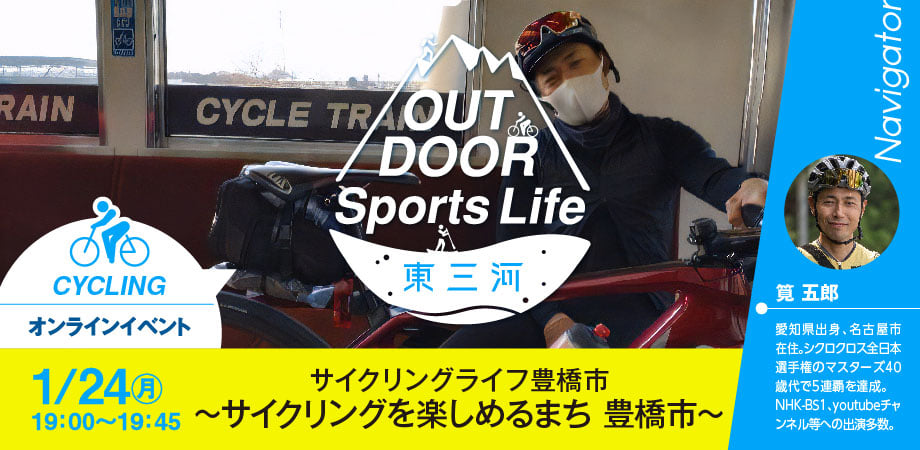 OUTDOOR Sports Life 東三河 OUTDOOR Sports Life 東三河