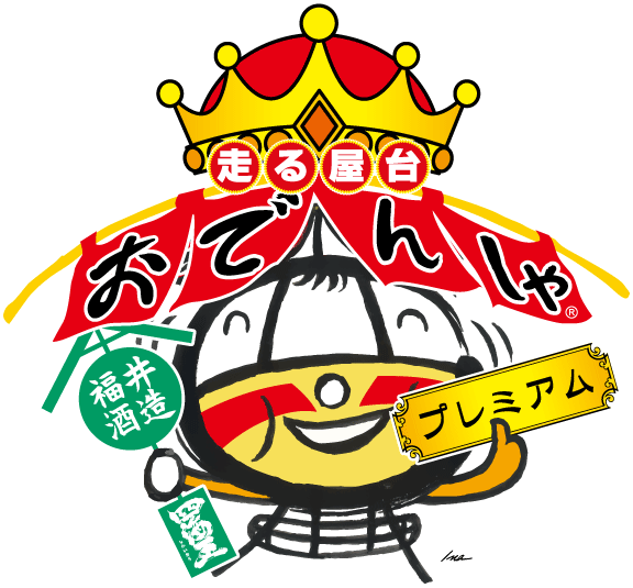 おでんしゃプレミアム ロゴ おでんしゃプレミアム ロゴ