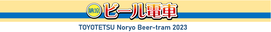 2023年度 納涼ビール電車バナー 2023年度 納涼ビール電車バナー