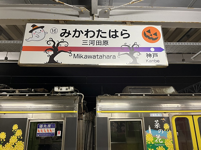 三河田原駅 駅名板装飾 三河田原駅 駅名板装飾