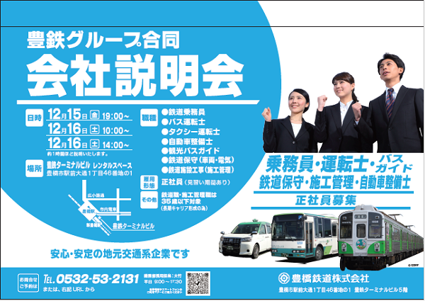 豊鉄グループ 4社合同会社説明会ポスター 豊鉄グループ 4社合同会社説明会ポスター