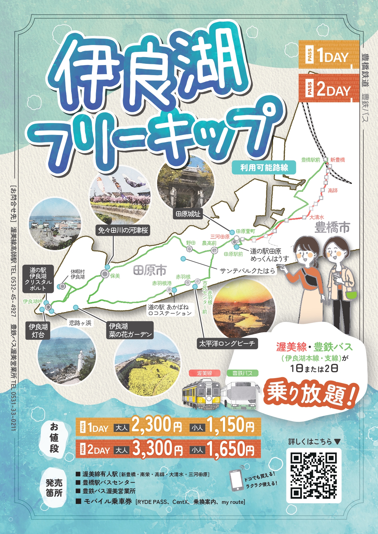 伊良湖2DAYフリーきっぷ ポスター 伊良湖2DAYフリーきっぷ ポスター